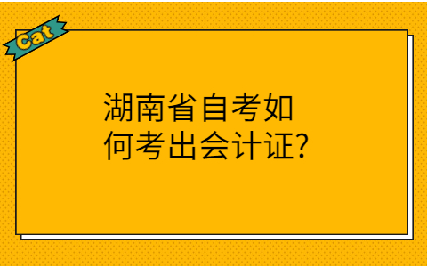 湖南省自考