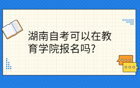 湖南自考报名