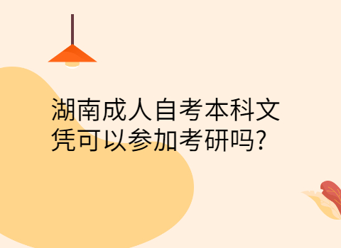 湖南成人自考本科文凭有用吗