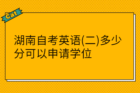 湖南自考英语专业