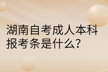 湖南自考本科考试报名需要哪些条件