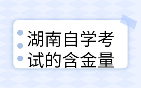 湖南自学考试的含金量