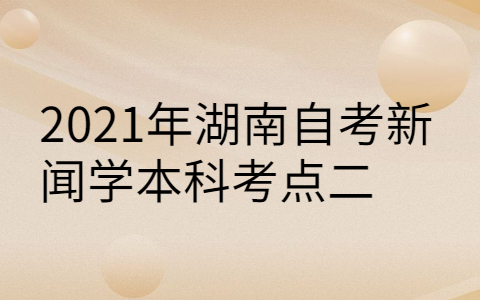 2021年湖南自考专业考点