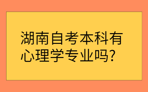 湖南成人自考本科考试