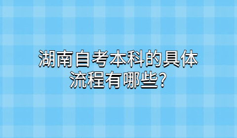 湖南自考本科流程