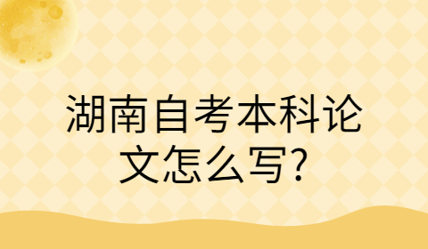 湖南自考本科论文