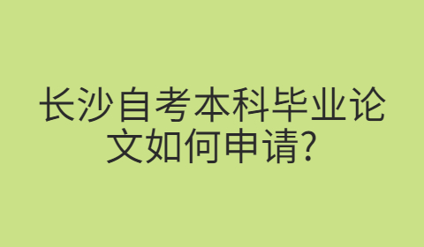 长沙自考本科毕业论文申请条件