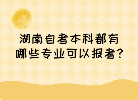 湖南自考本科报考专业