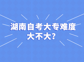 湖南自考大专难度大不大？