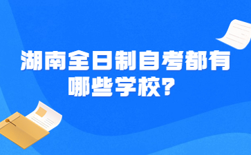 湖南全日制自考都有哪些学校？