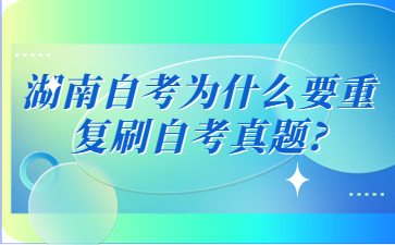 湖南自考为什么要重复刷自考真题?