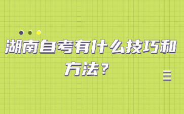 湖南自考有什么技巧和方法？