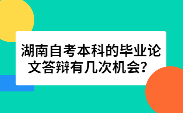 湖南自考本科的毕业论文答辩有几次机会？