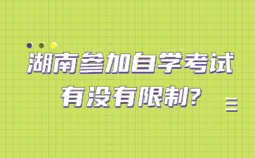 湖南参加自学考试有没有限制?