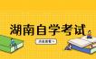 2024年10月湖南自考530701电子商务(专科)开考安排