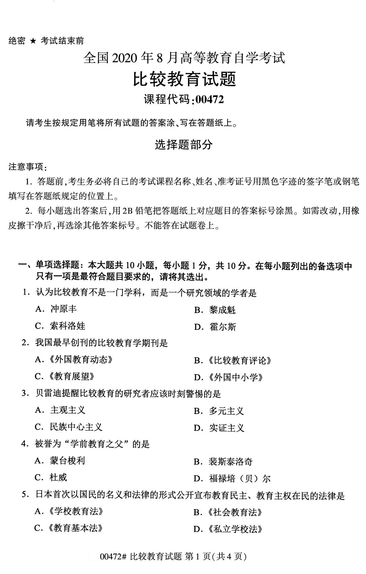 全国2020年8月自学考试00472比较教育试题