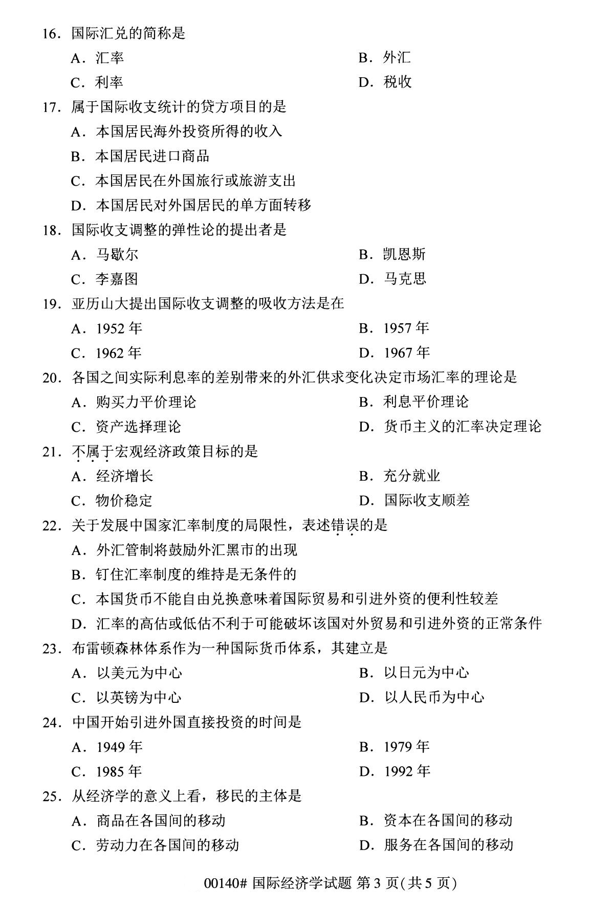 全国2020年8月自学考试00140国际经济学试题