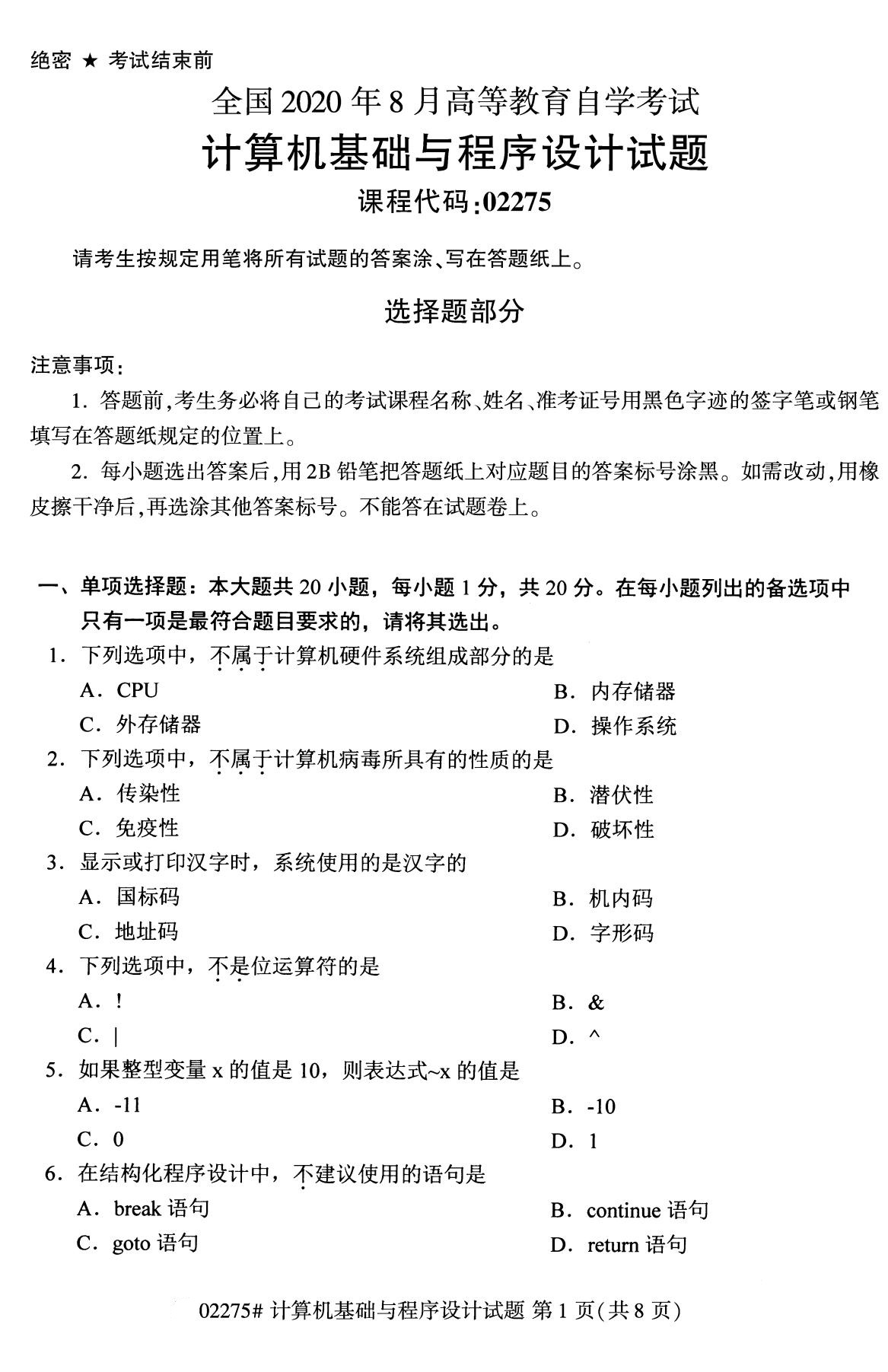 全国2020年8月自学考试02275计算机基础与程序设计试题