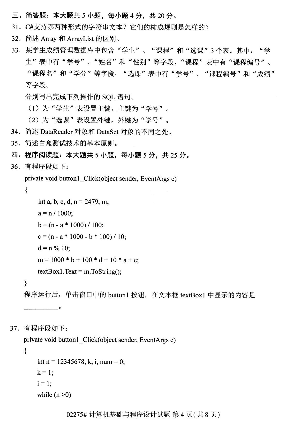 全国2020年8月自学考试02275计算机基础与程序设计试题