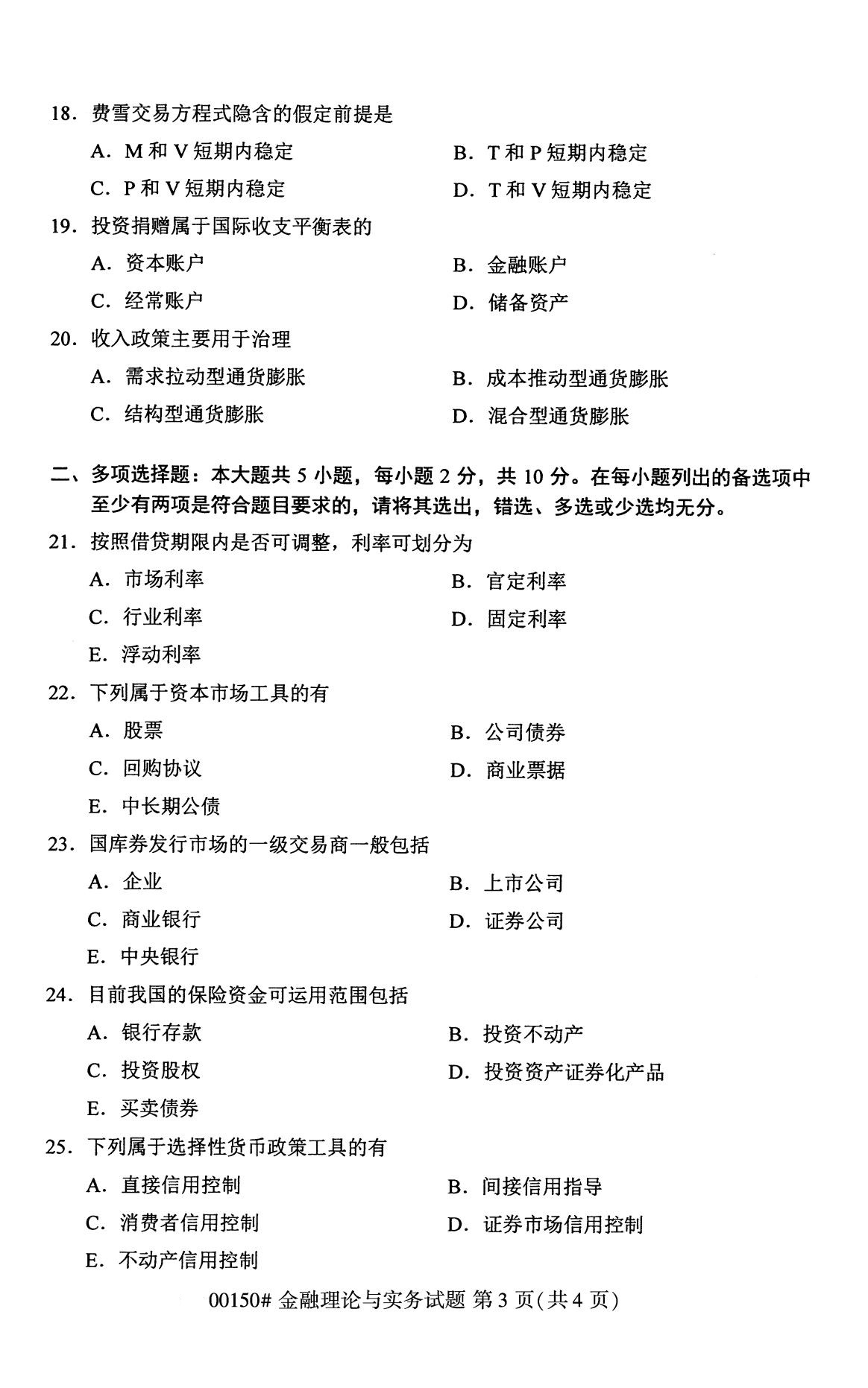 全国2020年8月自学考试00150金融理论与实务试题