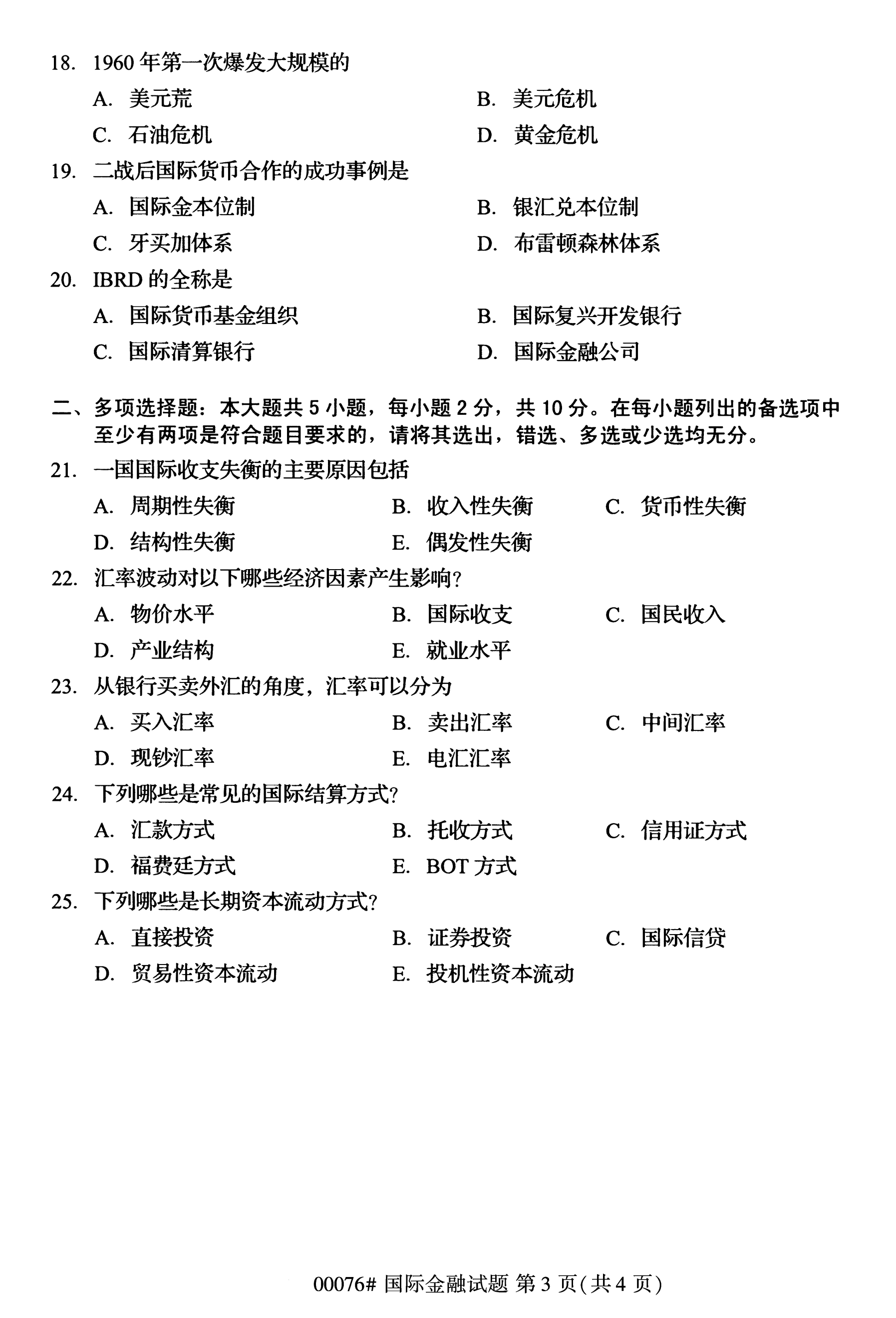 全国2020年10月自学考试00076国际金融试题