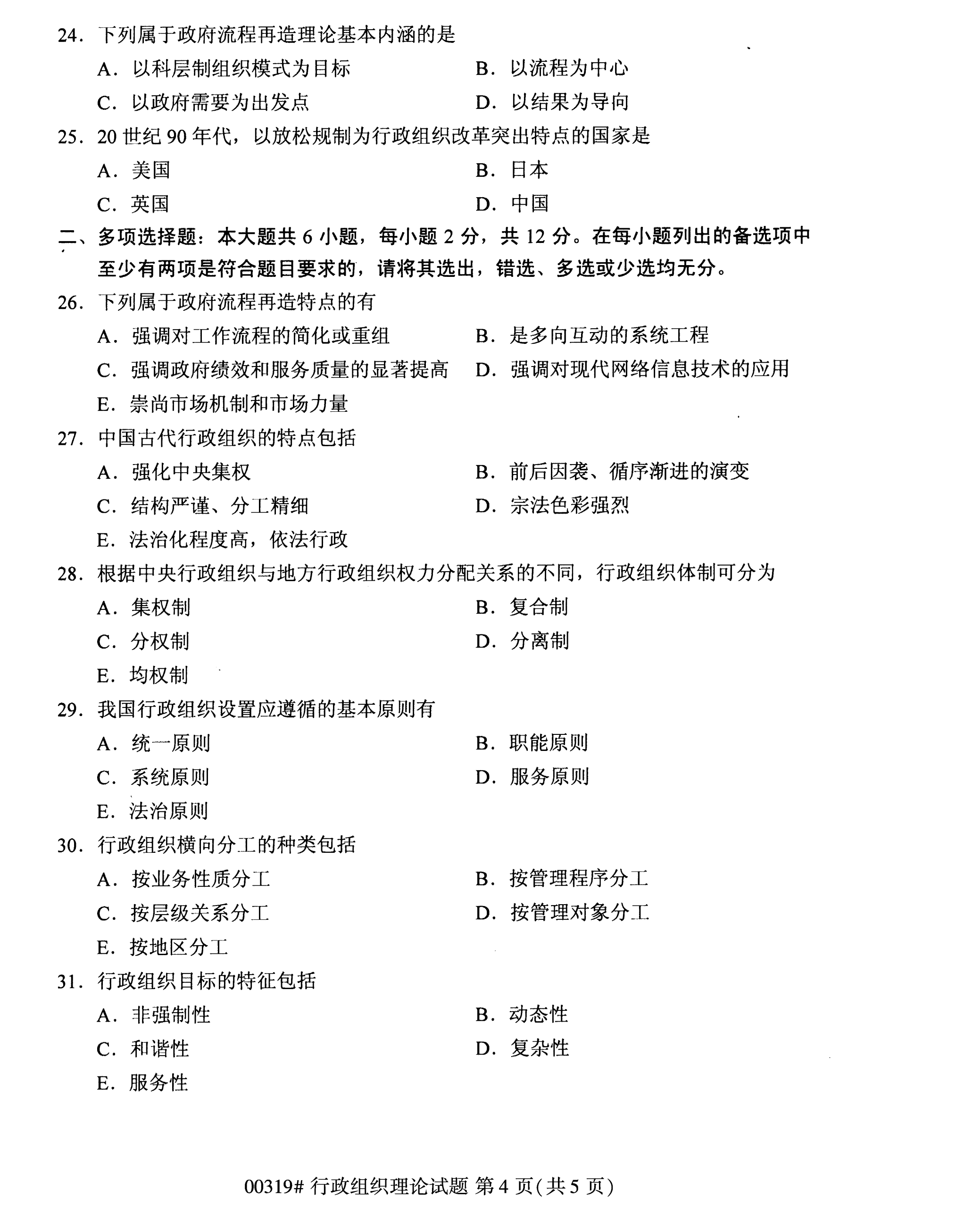 全国2020年10月自学考试00319行政组织理论试题