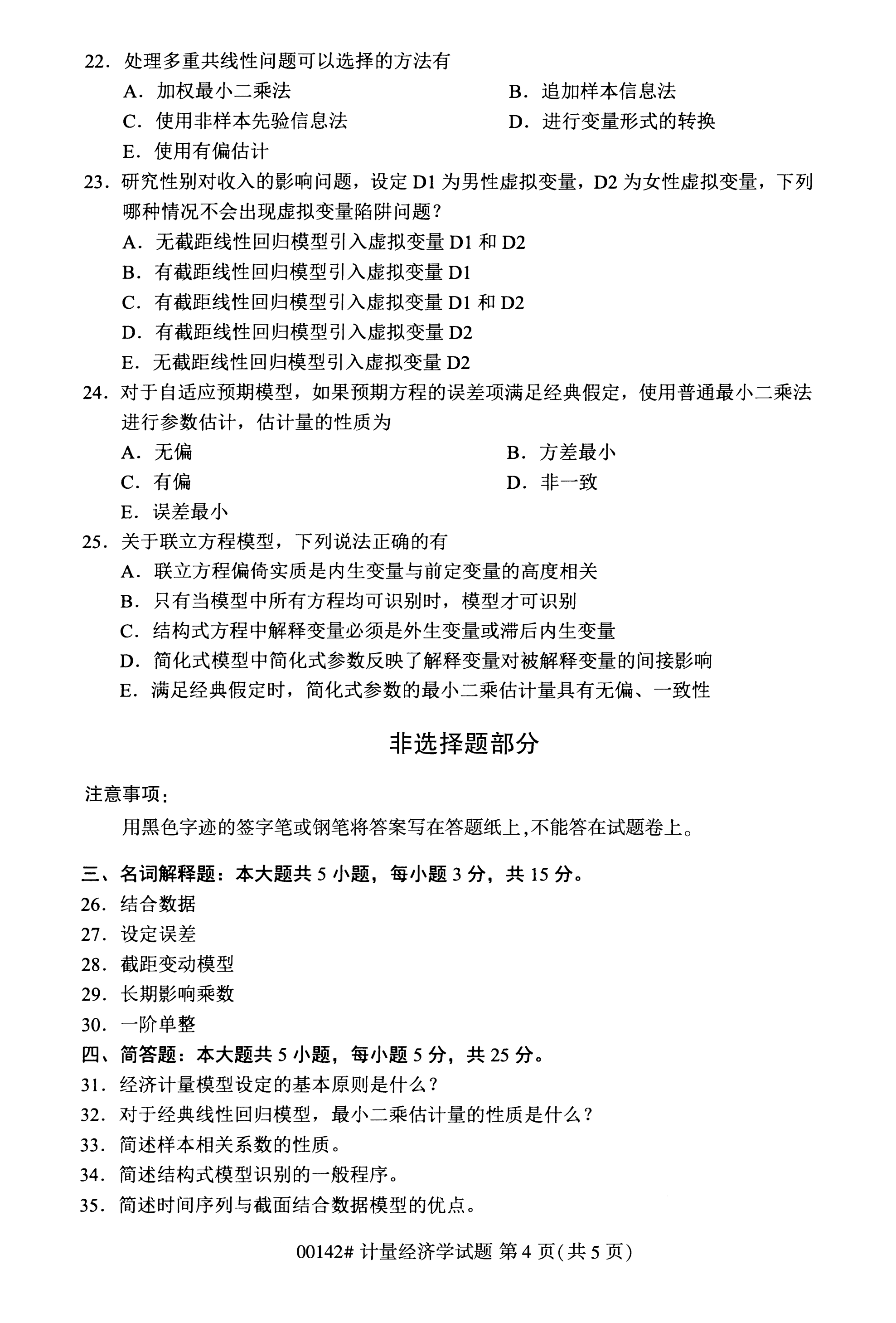 全国2020年10月自学考试00142计量经济学试题