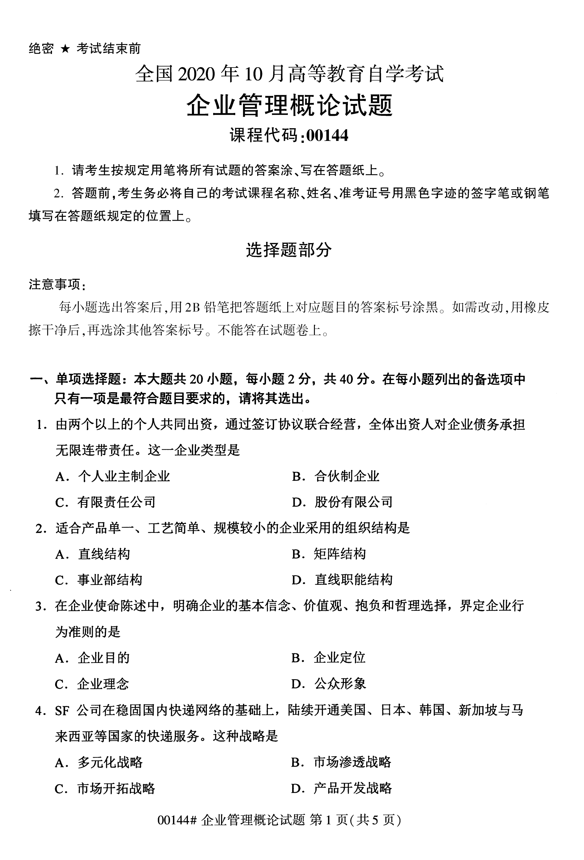 全国2020年10月自学考试00144企业管理概论试题