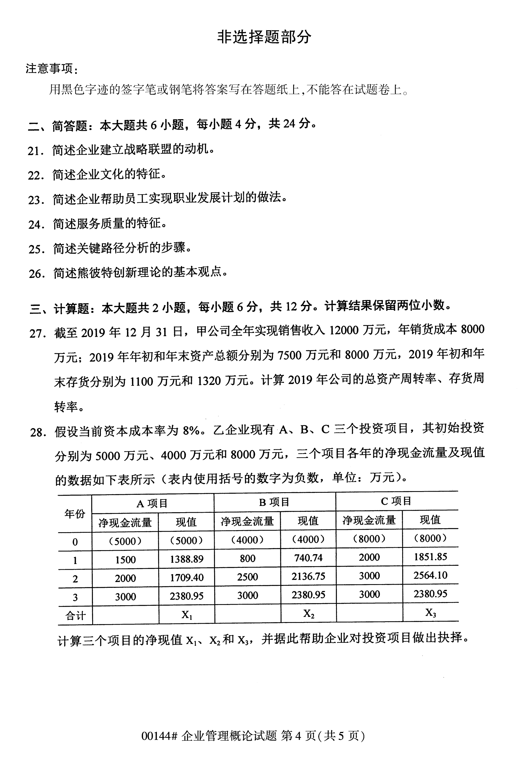 全国2020年10月自学考试00144企业管理概论试题