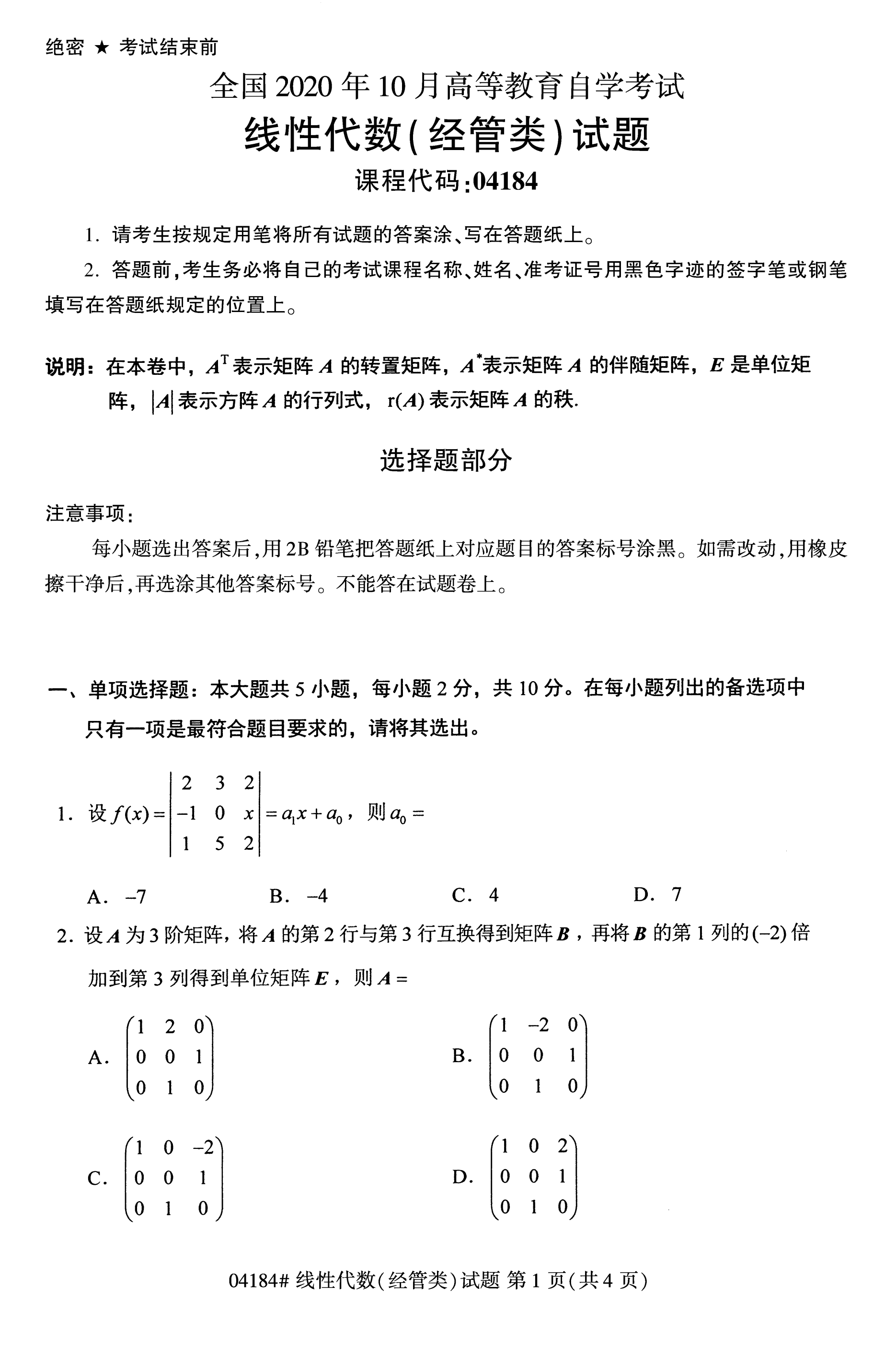 全国2020年10月自学考试04184线性代数(经管类)试题