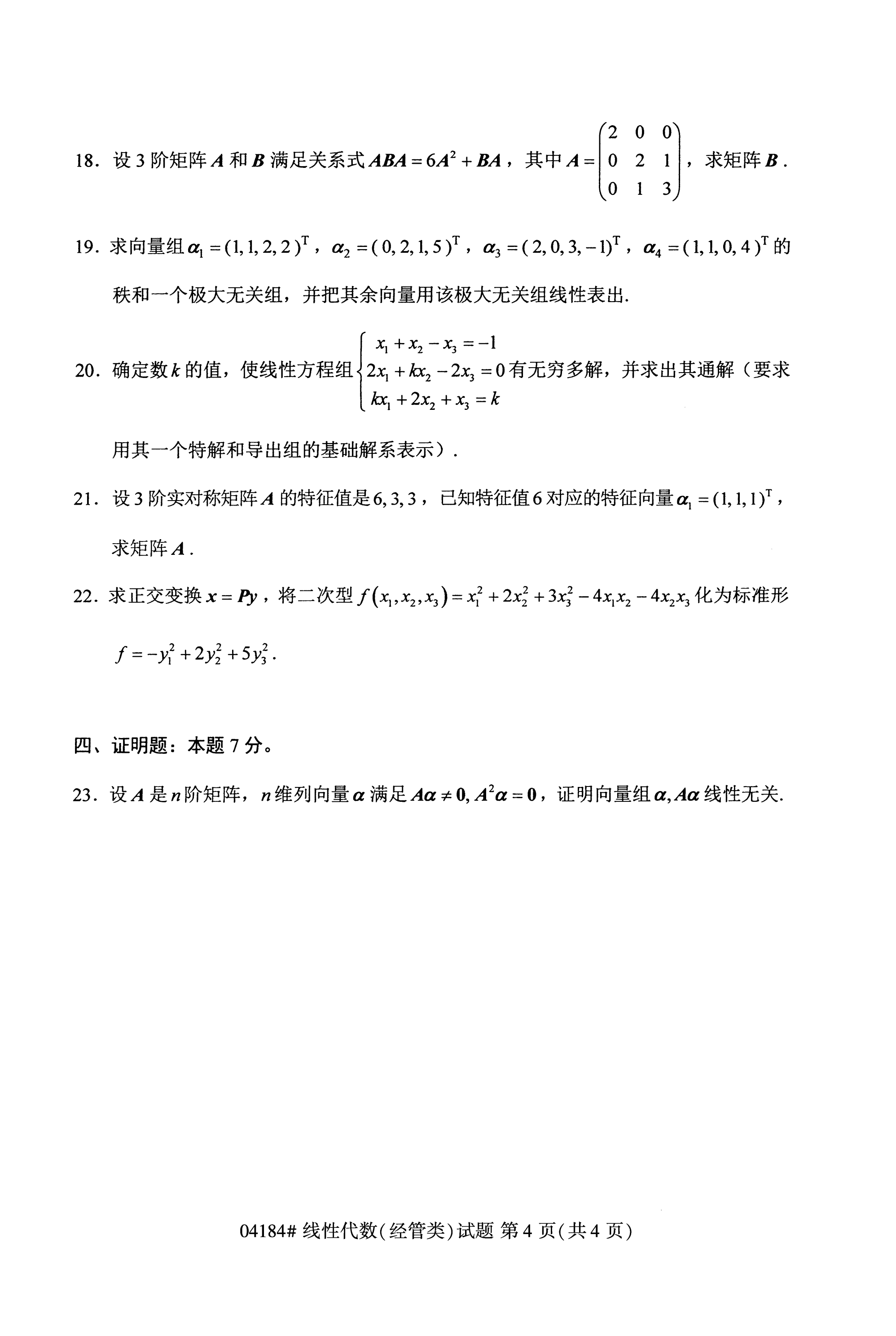 全国2020年10月自学考试04184线性代数(经管类)试题