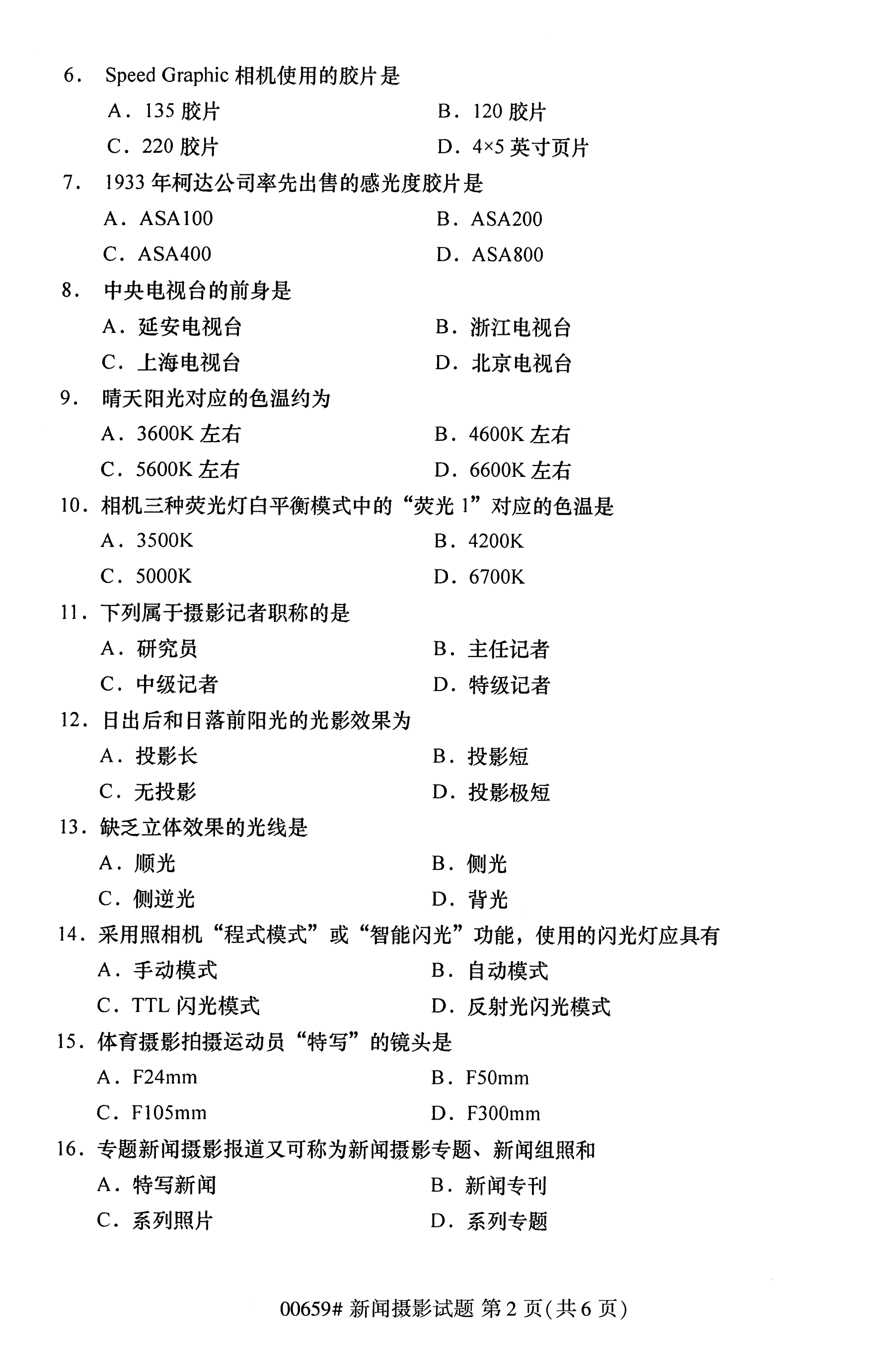 全国2020年10月自学考试00659新闻摄影试题