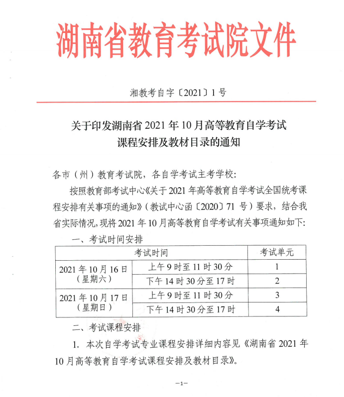 关于印发湖南省2021年10月高等教育自学考试课程安排及教材目录的通知