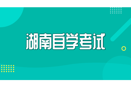 湖南自考多久可以毕业呢？