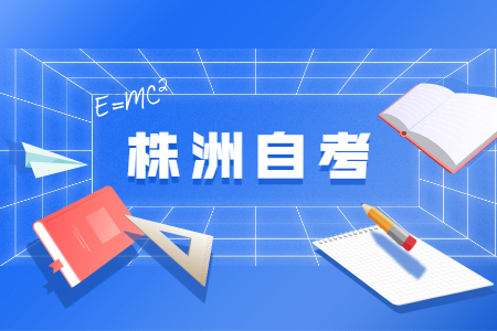 2022年4月株洲自考报名时间