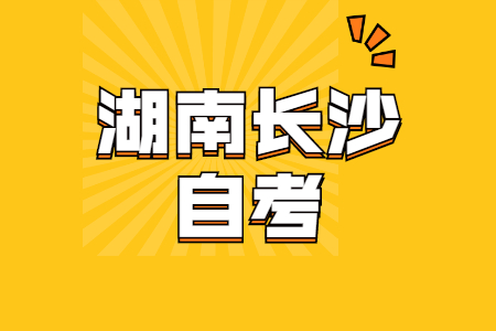 2022年4月长沙自考网上报考时间