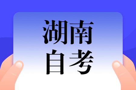 参加湖南自考如何选报适合自己的专业?