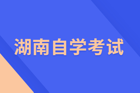 湖南自学考试学历有哪些作用?