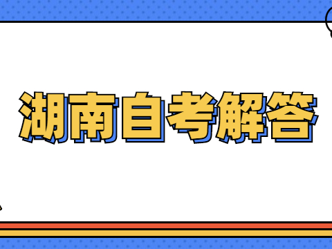 湖南自考社会助学是什么意思?