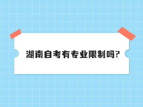 湖南自考有专业限制吗?