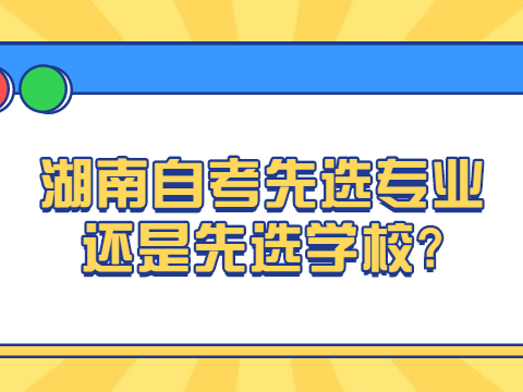 湖南自考先选专业还是先选学校?