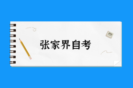 2022年4月张家界自考准考证打印时间