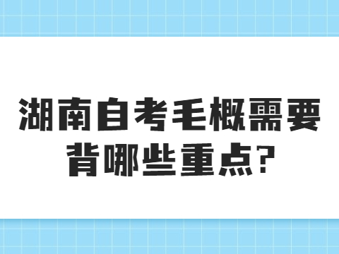 湖南自考毛概需要背哪些重点?