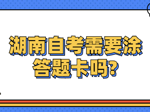 湖南自考需要涂答题卡吗?