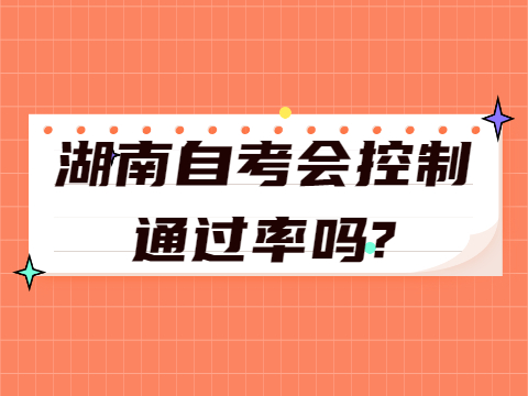 湖南自考会控制通过率吗?