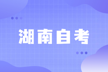 只有高中学历可以参加湖南自考专科吗?