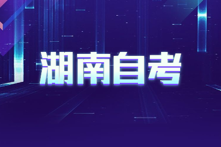 2023年4月湖南省自考报名时间?