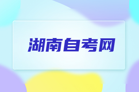 湖南自考含金量高体现在哪儿?