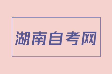 湖南自考学历考证书难吗?