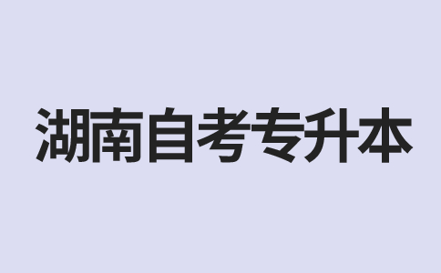 湖南自考专升本毕业申请